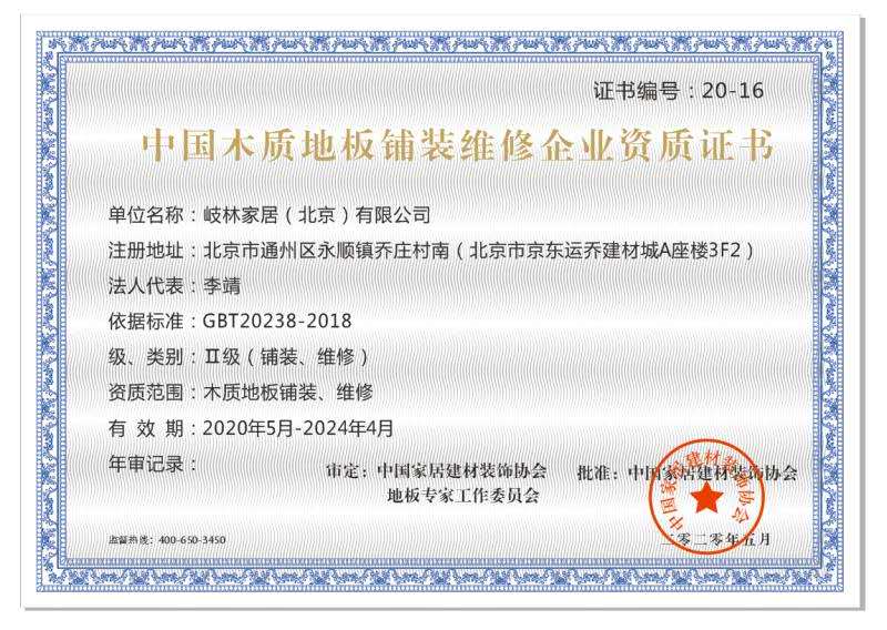 中國木質地板鋪裝維修企業(yè)資質證書